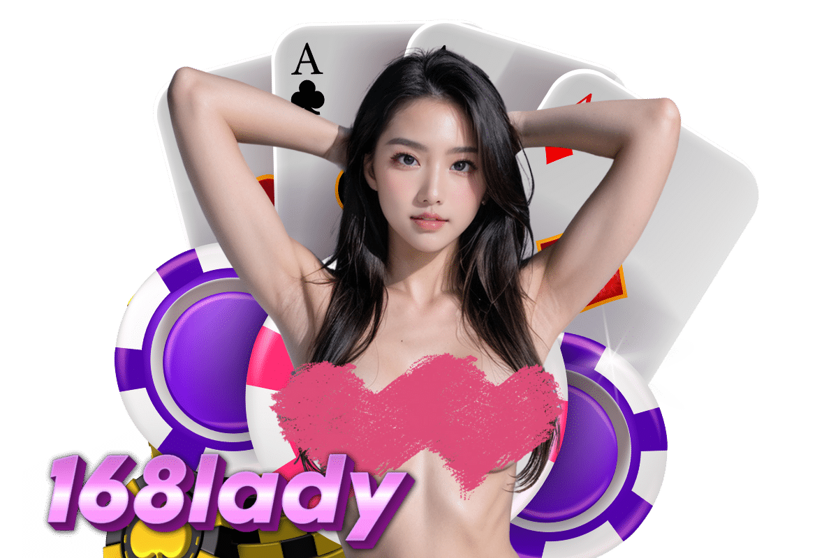 168lady เข้าสู่ระบบ